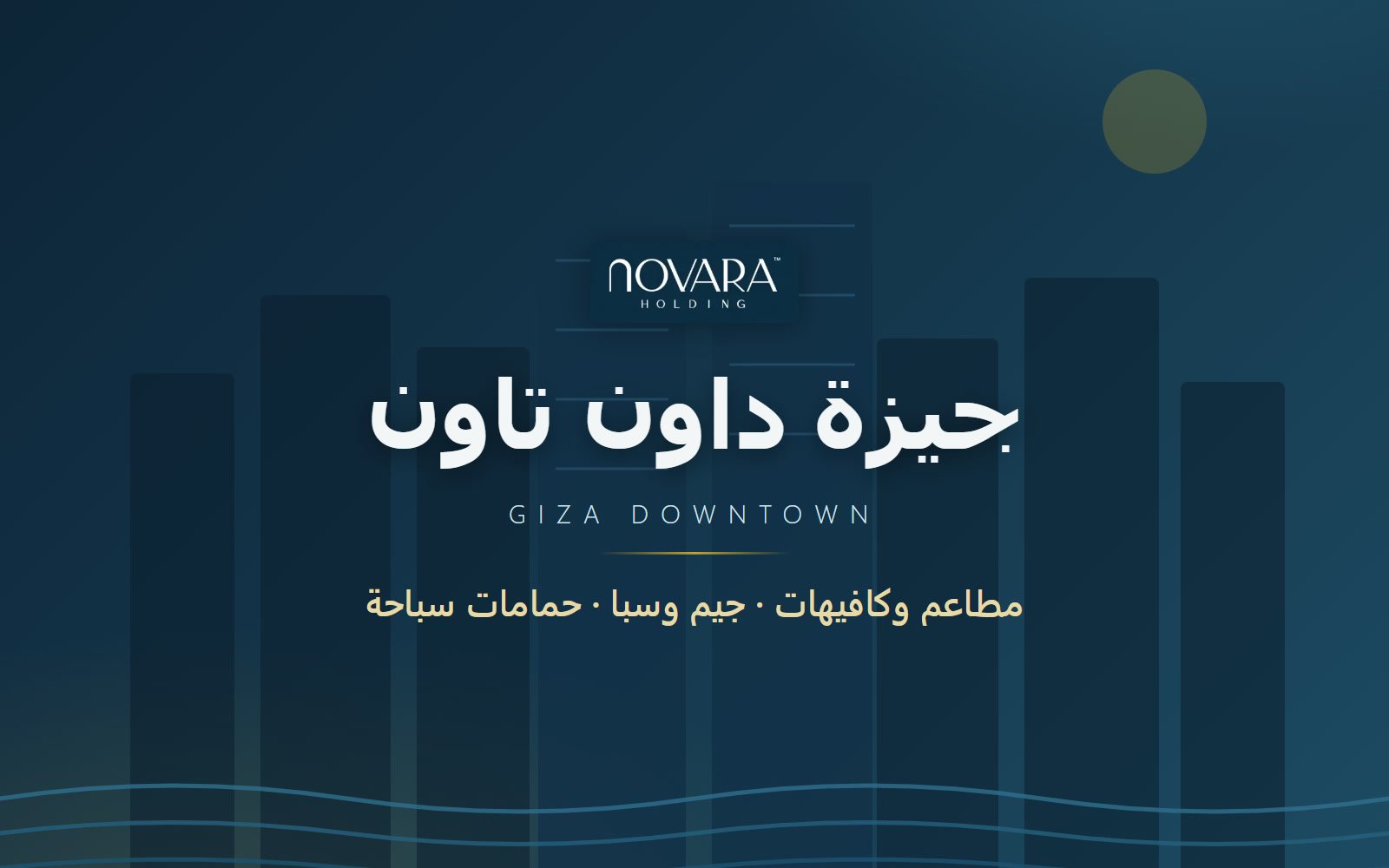 طوابق تجارية بمحلات ومطاعم وكافيهات ضمن مرافق مشروع جيزة داون تاون