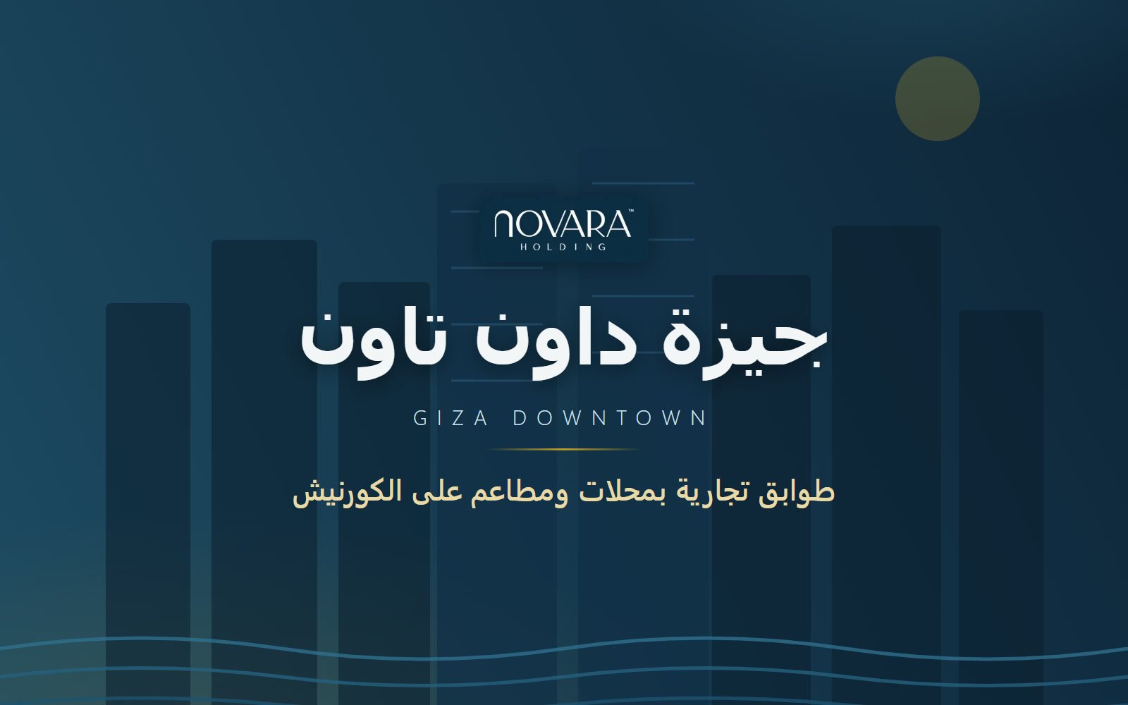 المرافق والمساحات المشتركة في مشروع جيزة داون تاون