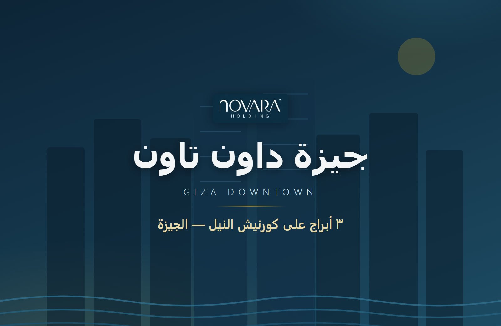 واجهة ومنظر عام لمشروع جيزة داون تاون
