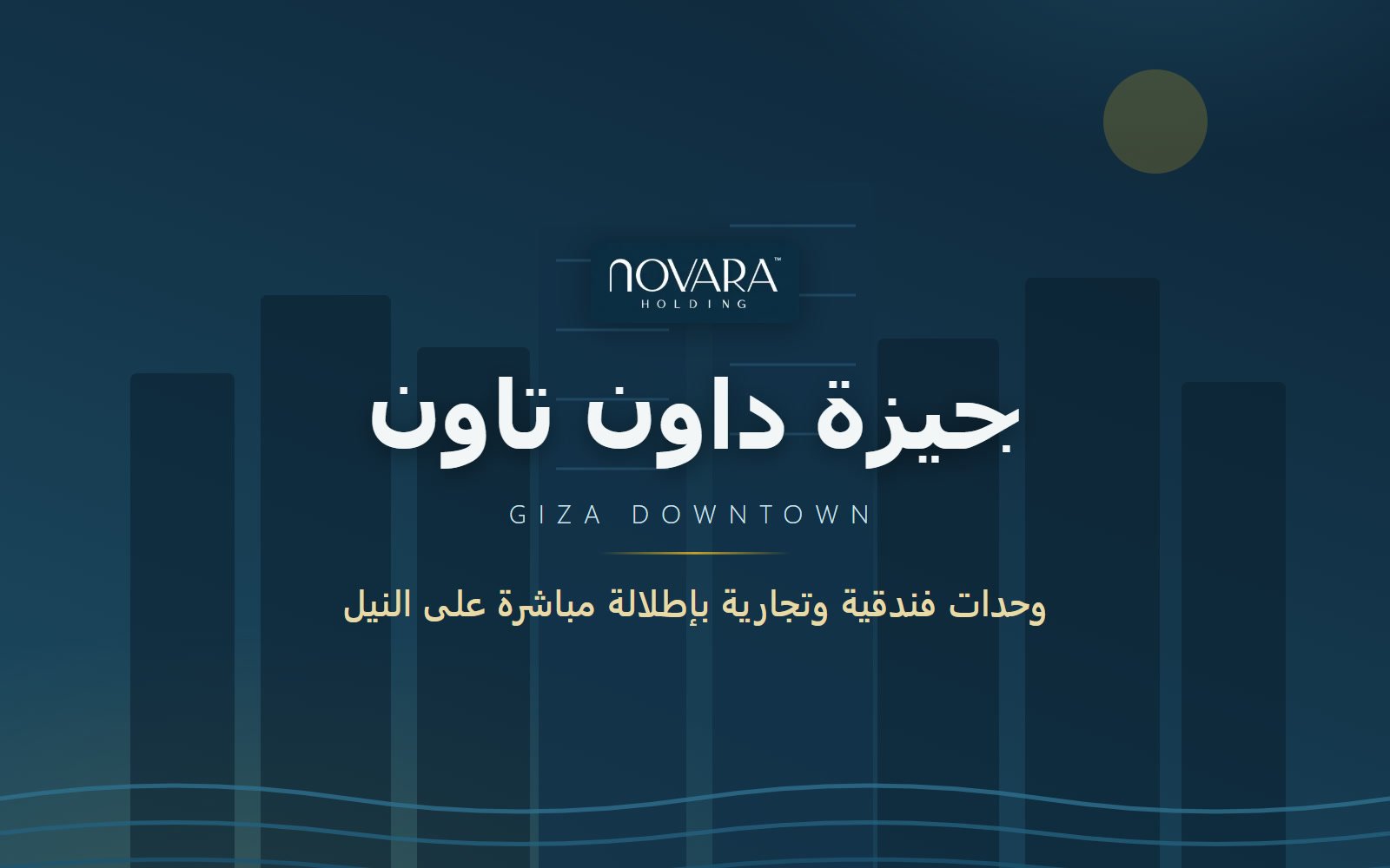 نماذج وحدات سكنية للتمليك داخل مشروع جيزة داون تاون
